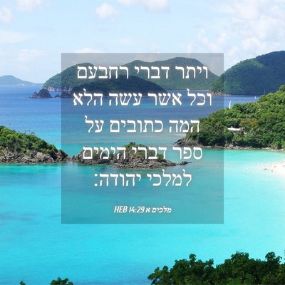 Picture 04 - מלכים א 14:29 HEB - ויתר דברי רחבעם וכל אשר עשה - Bible Verse Picture
