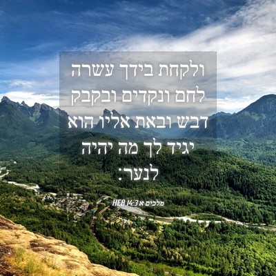 Picture 04 - מלכים א 14:3 HEB - ולקחת בידך עשרה לחם ונקדים - Bible Verse Picture