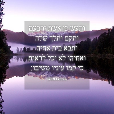 Picture 04 - מלכים א 14:4 HEB - ותעש כן אשת ירבעם ותקם ותלך - Bible Verse Picture