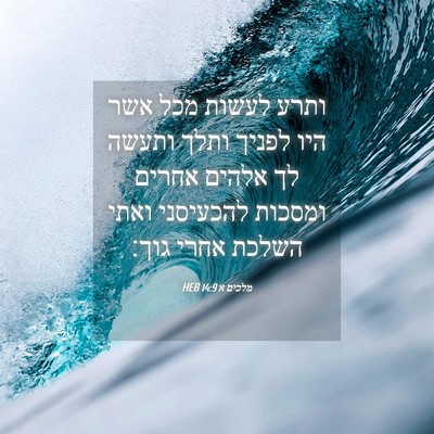 Picture 04 - מלכים א 14:9 HEB - ותרע לעשות מכל אשר היו - Bible Verse Picture
