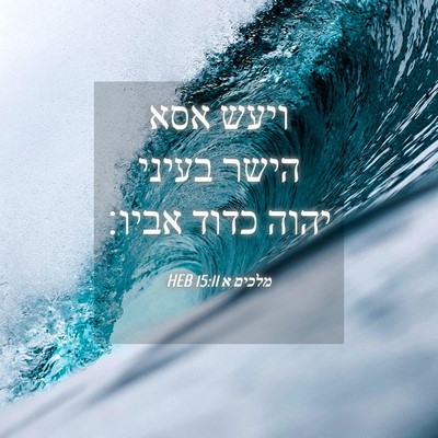 Picture 04 - מלכים א 15:11 HEB - ויעש אסא הישר בעיני יהוה - Bible Verse Picture