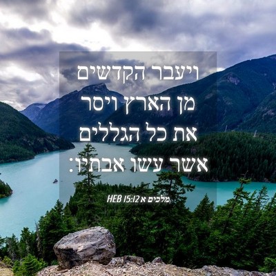 Picture 04 - מלכים א 15:12 HEB - ויעבר הקדשים מן הארץ ויסר - Bible Verse Picture