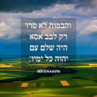 Picture 04 - מלכים א 15:14 HEB - והבמות לא סרו רק לבב אסא - Bible Verse Picture