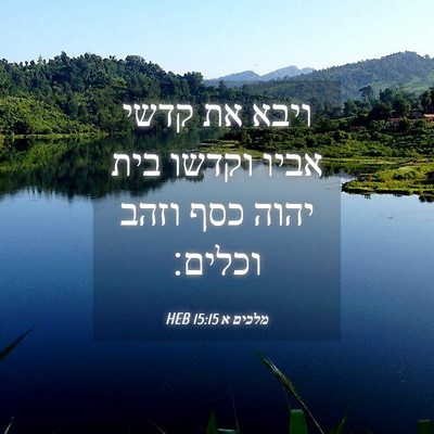 Picture 04 - מלכים א 15:15 HEB - ויבא את קדשי אביו וקדשו בית - Bible Verse Picture