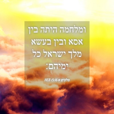 Picture 04 - מלכים א 15:16 HEB - ומלחמה היתה בין אסא ובין - Bible Verse Picture