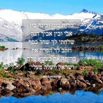 Picture 04 - מלכים א 15:19 HEB - ברית ביני ובינך בין אבי - Bible Verse Picture