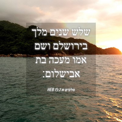 Picture 04 - מלכים א 15:2 HEB - שלש שנים מלך בירושלם ושם - Bible Verse Picture