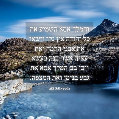 Picture 04 - מלכים א 15:22 HEB - והמלך אסא השמיע את כל יהודה - Bible Verse Picture
