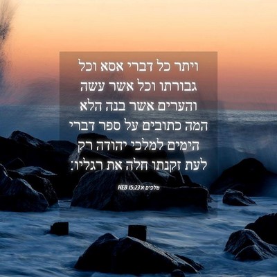 Picture 04 - מלכים א 15:23 HEB - ויתר כל דברי אסא וכל גבורתו - Bible Verse Picture