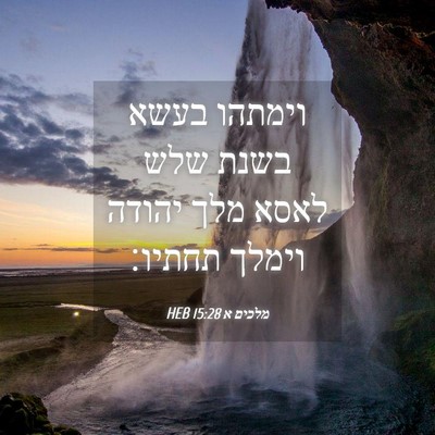 Picture 04 - מלכים א 15:28 HEB - וימתהו בעשא בשנת שלש לאסא - Bible Verse Picture