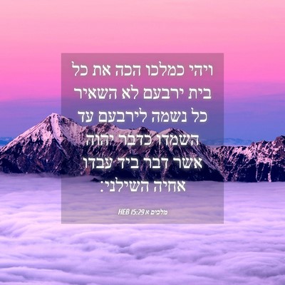 Picture 04 - מלכים א 15:29 HEB - ויהי כמלכו הכה את כל בית - Bible Verse Picture