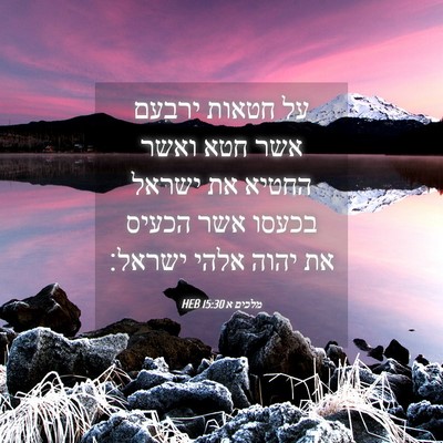 Picture 04 - מלכים א 15:30 HEB - על חטאות ירבעם אשר חטא ואשר - Bible Verse Picture