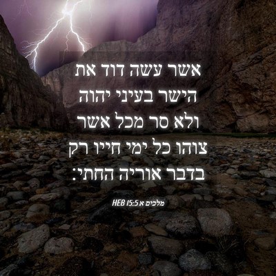 Picture 04 - מלכים א 15:5 HEB - אשר עשה דוד את הישר בעיני - Bible Verse Picture