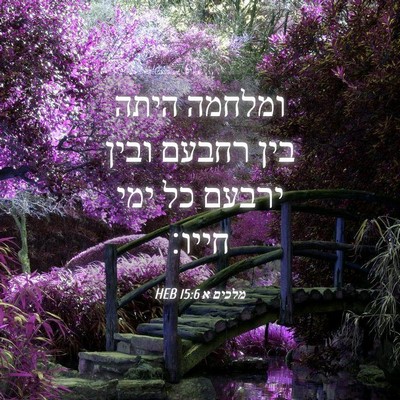 Picture 04 - מלכים א 15:6 HEB - ומלחמה היתה בין רחבעם ובין - Bible Verse Picture