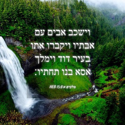 Picture 04 - מלכים א 15:8 HEB - וישכב אבים עם אבתיו ויקברו - Bible Verse Picture