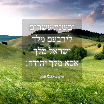 Picture 04 - מלכים א 15:9 HEB - ובשנת עשרים לירבעם מלך - Bible Verse Picture