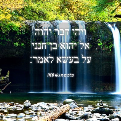 Picture 04 - מלכים א 16:1 HEB - ויהי דבר יהוה אל יהוא בן - Bible Verse Picture
