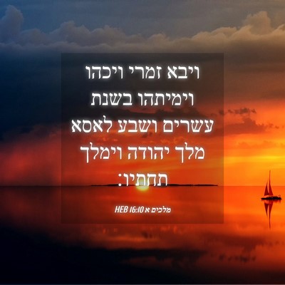 Picture 04 - מלכים א 16:10 HEB - ויבא זמרי ויכהו וימיתהו - Bible Verse Picture