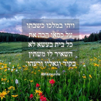 Picture 04 - מלכים א 16:11 HEB - ויהי במלכו כשבתו על כסאו - Bible Verse Picture