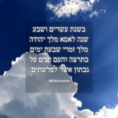 Picture 04 - מלכים א 16:15 HEB - בשנת עשרים ושבע שנה לאסא - Bible Verse Picture