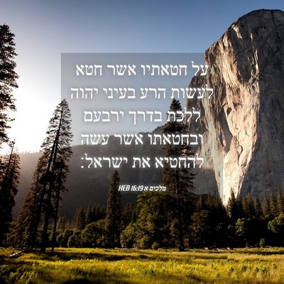 Picture 04 - מלכים א 16:19 HEB - על חטאתיו אשר חטא לעשות הרע - Bible Verse Picture