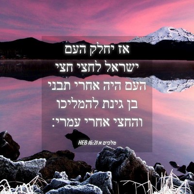 Picture 04 - מלכים א 16:21 HEB - אז יחלק העם ישראל לחצי חצי - Bible Verse Picture