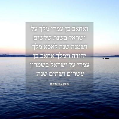 Picture 04 - מלכים א 16:29 HEB - ואחאב בן עמרי מלך על ישראל - Bible Verse Picture