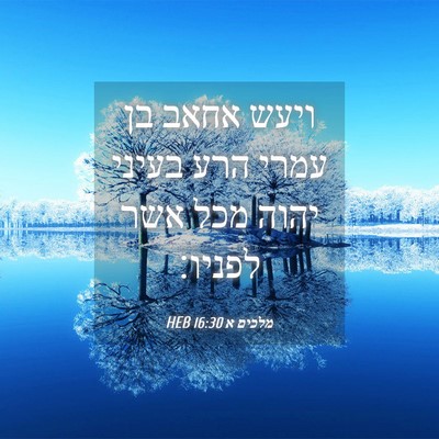 Picture 04 - מלכים א 16:30 HEB - ויעש אחאב בן עמרי הרע בעיני - Bible Verse Picture