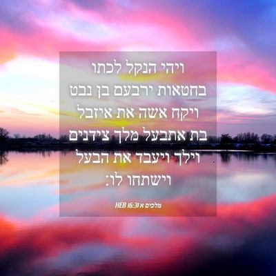 Picture 04 - מלכים א 16:31 HEB - ויהי הנקל לכתו בחטאות - Bible Verse Picture