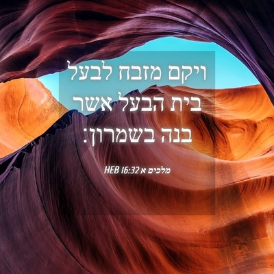 Picture 04 - מלכים א 16:32 HEB - ויקם מזבח לבעל בית הבעל אשר - Bible Verse Picture