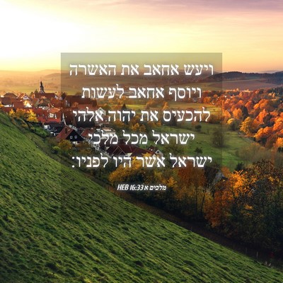 Picture 04 - מלכים א 16:33 HEB - ויעש אחאב את האשרה ויוסף - Bible Verse Picture