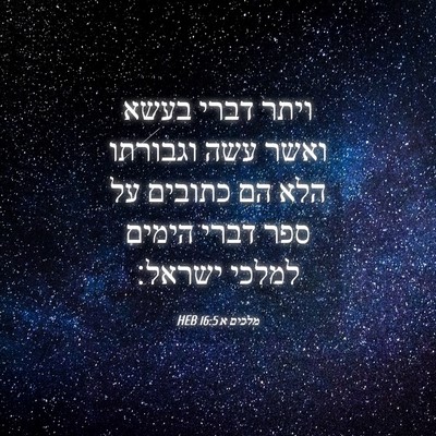 Picture 04 - מלכים א 16:5 HEB - ויתר דברי בעשא ואשר עשה - Bible Verse Picture