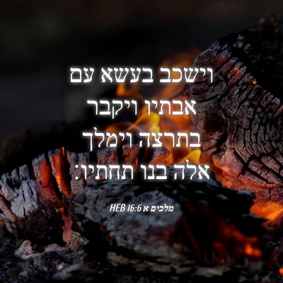 Picture 04 - מלכים א 16:6 HEB - וישכב בעשא עם אבתיו ויקבר - Bible Verse Picture
