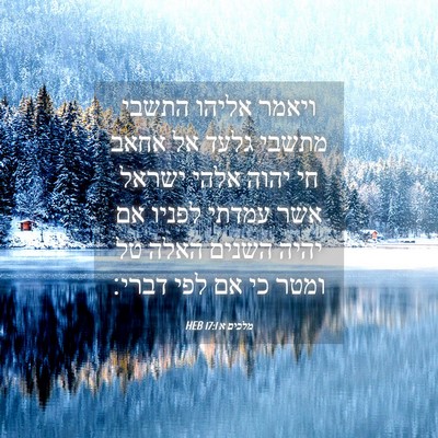 Picture 04 - מלכים א 17:1 HEB - ויאמר אליהו התשבי מתשבי - Bible Verse Picture