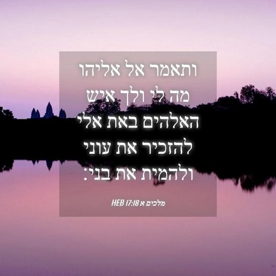 Picture 04 - מלכים א 17:18 HEB - ותאמר אל אליהו מה לי ולך - Bible Verse Picture