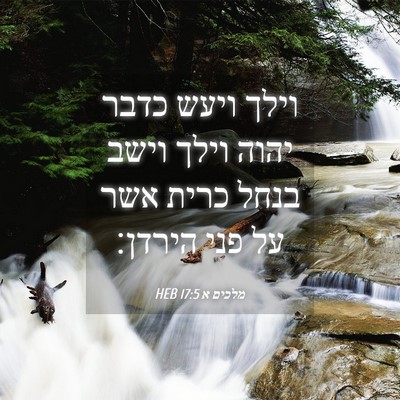 Picture 04 - מלכים א 17:5 HEB - וילך ויעש כדבר יהוה וילך - Bible Verse Picture