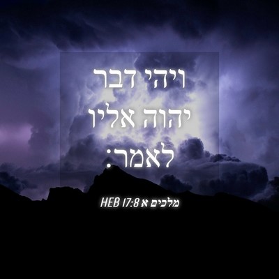 Picture 04 - מלכים א 17:8 HEB - ויהי דבר יהוה אליו - Bible Verse Picture