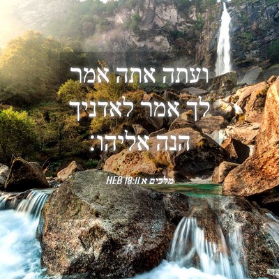 Picture 04 - מלכים א 18:11 HEB - ועתה אתה אמר לך אמר לאדניך - Bible Verse Picture