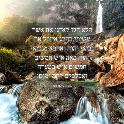 Picture 04 - מלכים א 18:13 HEB - הלא הגד לאדני את אשר עשיתי - Bible Verse Picture