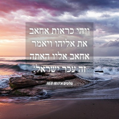 Picture 04 - מלכים א 18:17 HEB - ויהי כראות אחאב את אליהו - Bible Verse Picture