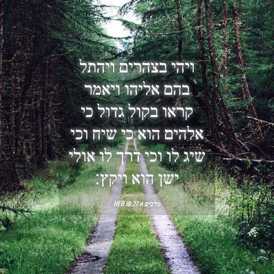 Picture 04 - מלכים א 18:27 HEB - ויהי בצהרים ויהתל בהם - Bible Verse Picture