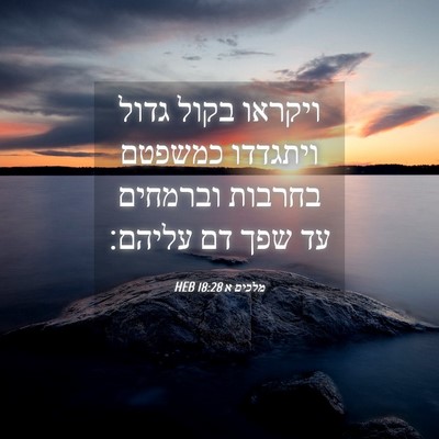 Picture 04 - מלכים א 18:28 HEB - ויקראו בקול גדול ויתגדדו - Bible Verse Picture
