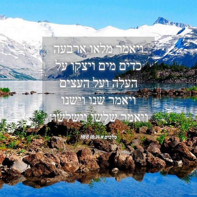Picture 04 - מלכים א 18:34 HEB - ויאמר מלאו ארבעה כדים מים - Bible Verse Picture