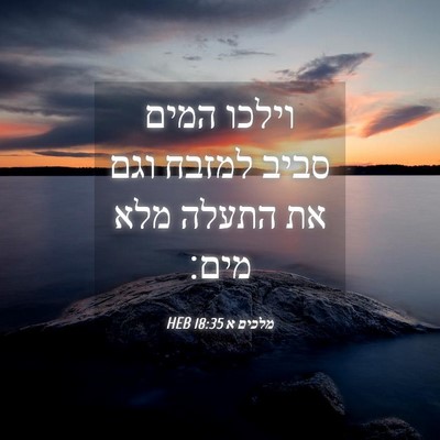Picture 04 - מלכים א 18:35 HEB - וילכו המים סביב למזבח וגם - Bible Verse Picture