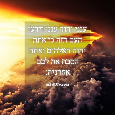 Picture 04 - מלכים א 18:37 HEB - ענני יהוה ענני וידעו העם - Bible Verse Picture