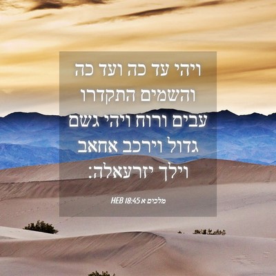 Picture 04 - מלכים א 18:45 HEB - ויהי עד כה ועד כה והשמים - Bible Verse Picture