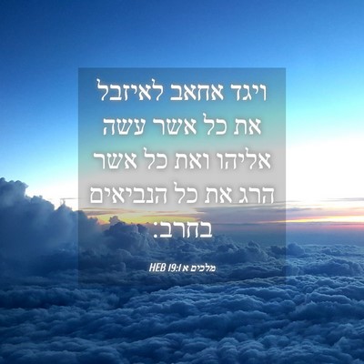 Picture 04 - מלכים א 19:1 HEB - ויגד אחאב לאיזבל את כל אשר - Bible Verse Picture