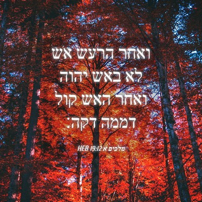 Picture 04 - מלכים א 19:12 HEB - ואחר הרעש אש לא באש יהוה - Bible Verse Picture