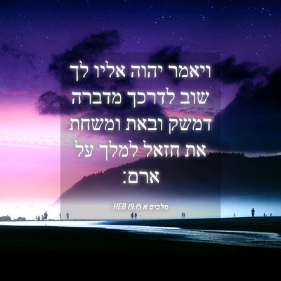 Picture 04 - מלכים א 19:15 HEB - ויאמר יהוה אליו לך שוב - Bible Verse Picture