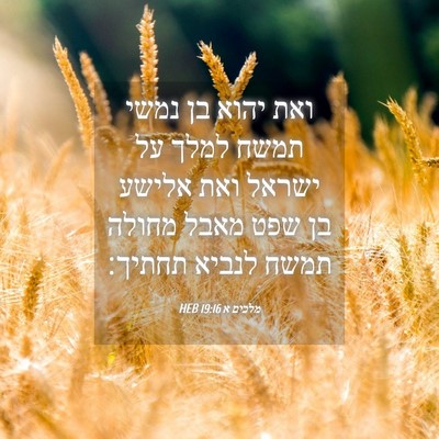 Picture 04 - מלכים א 19:16 HEB - ואת יהוא בן נמשי תמשח למלך - Bible Verse Picture